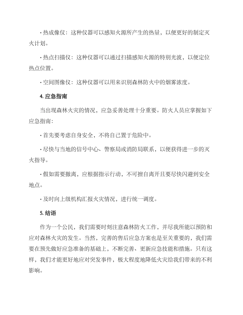 森林防火售后应急方案_第2页