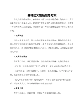 森林防火售后应急方案