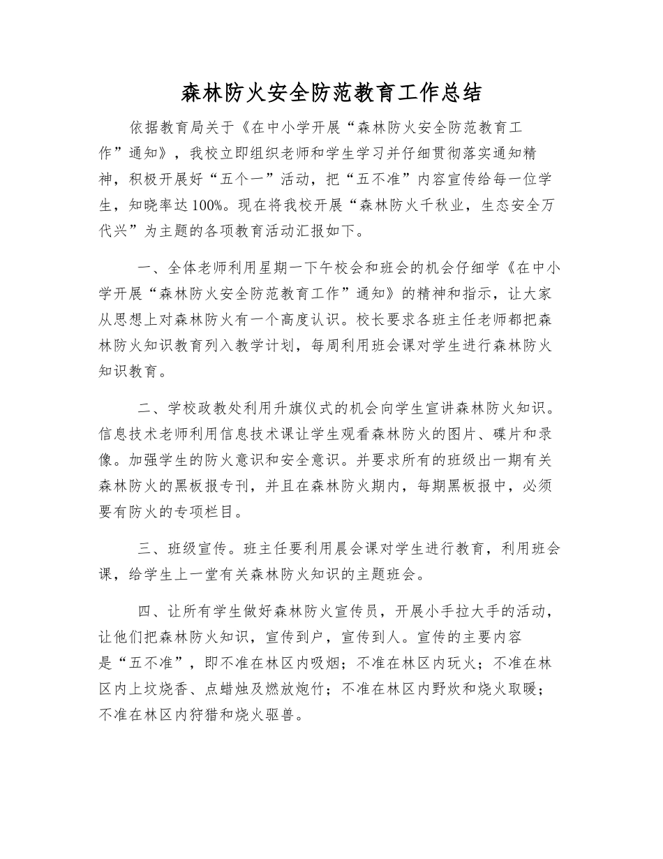 森林防火安全防范教育工作总结_第1页