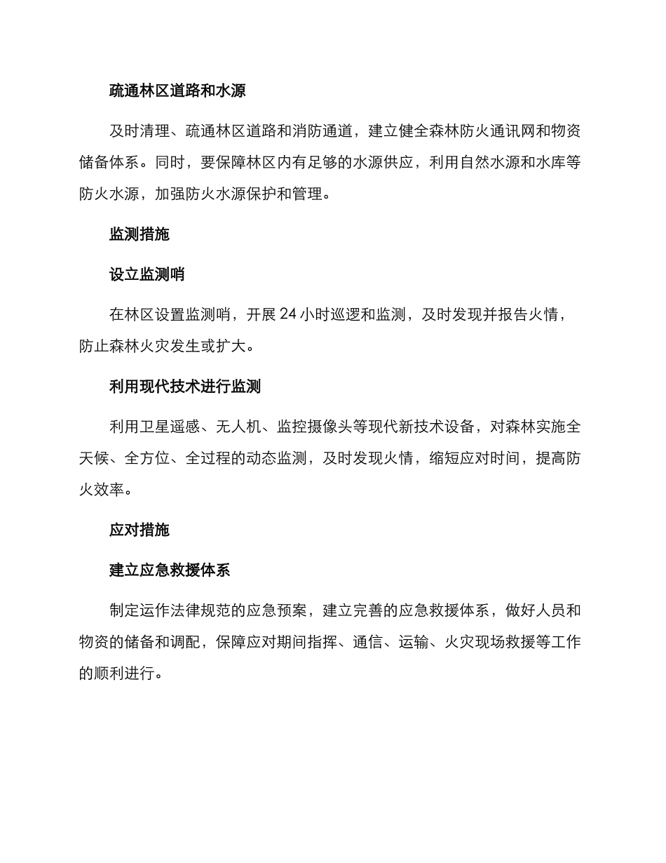 森林防火安保方案_第2页