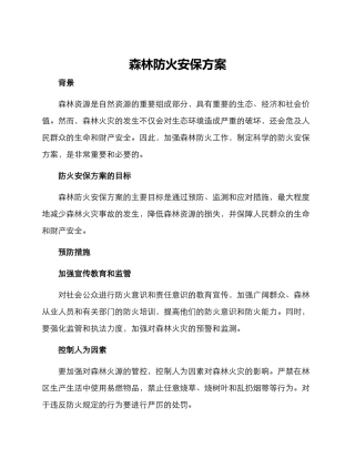 森林防火安保方案
