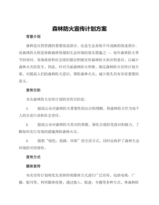 森林防火宣传计划方案
