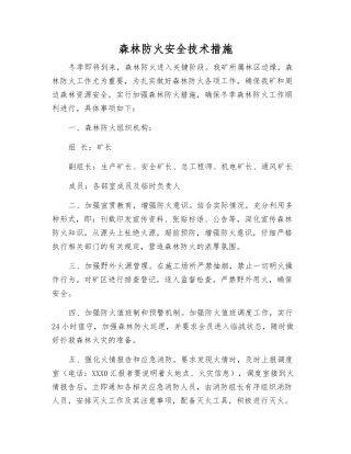 森林防火安全技术措施