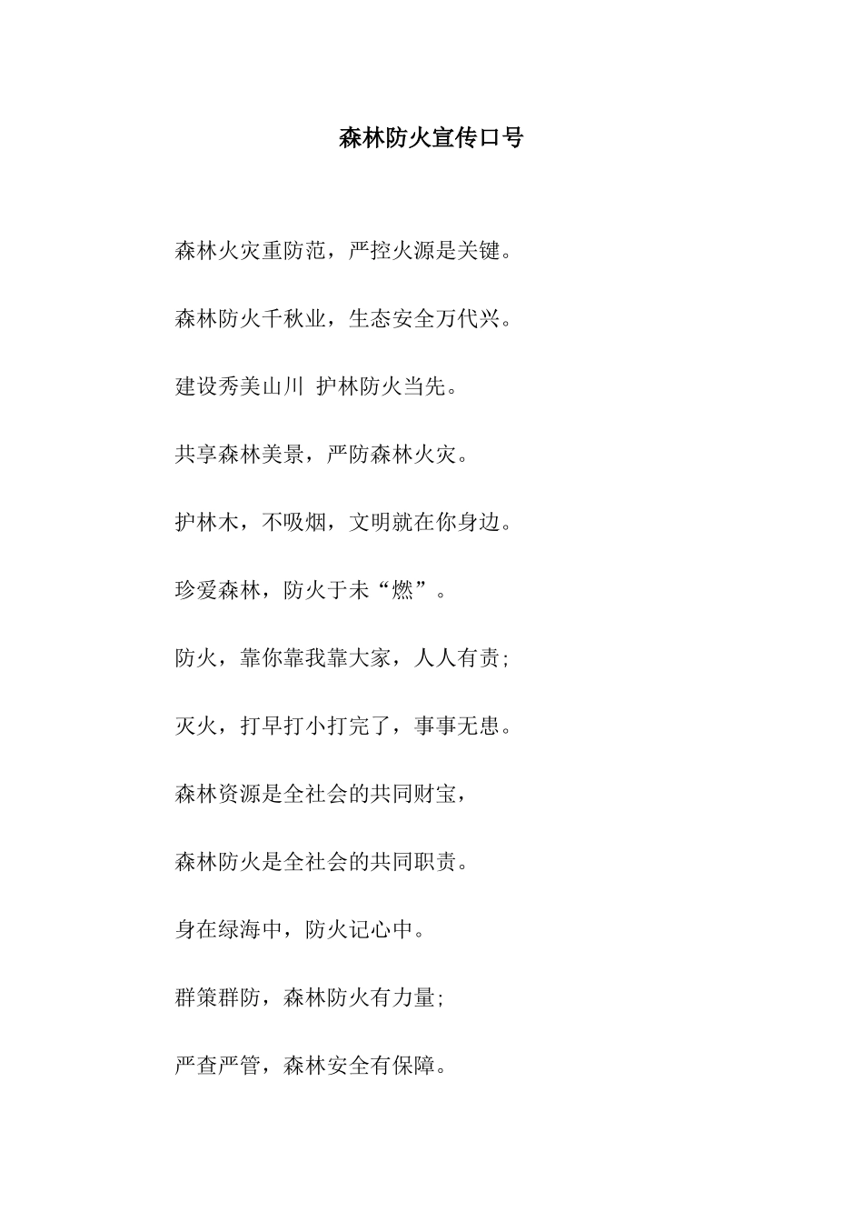 森林防火宣传口号_第1页