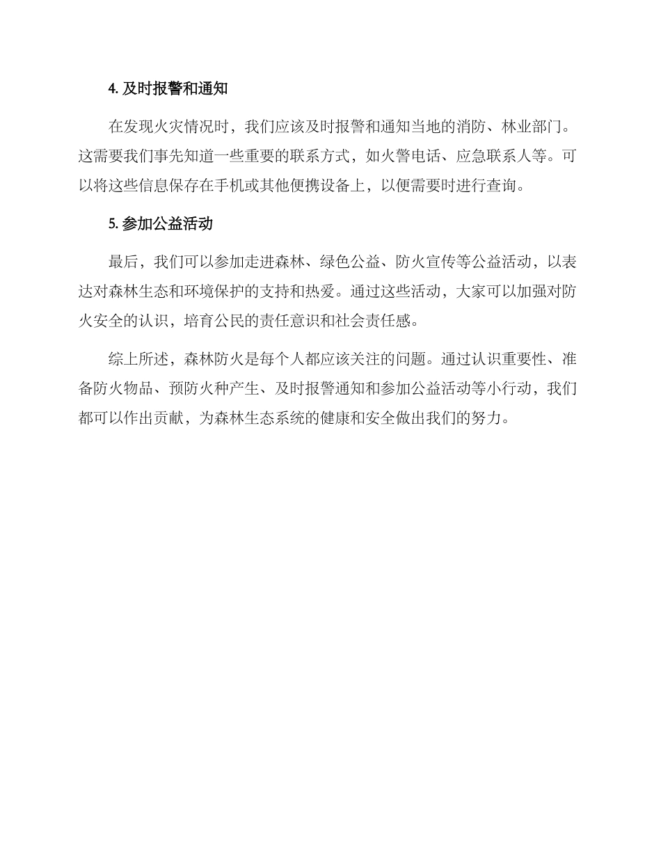 森林防火小行动方案_第2页