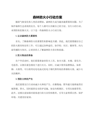 森林防火小行动方案