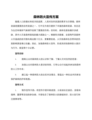 森林防火宣传方案
