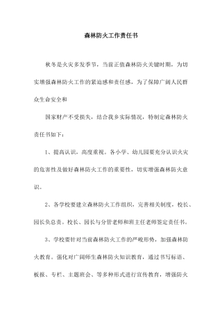 森林防火工作责任书