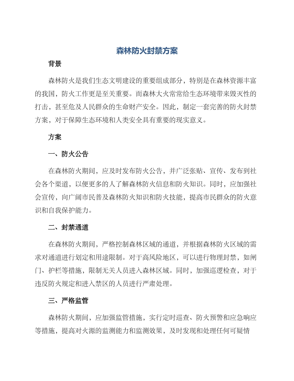 森林防火封禁方案_第1页
