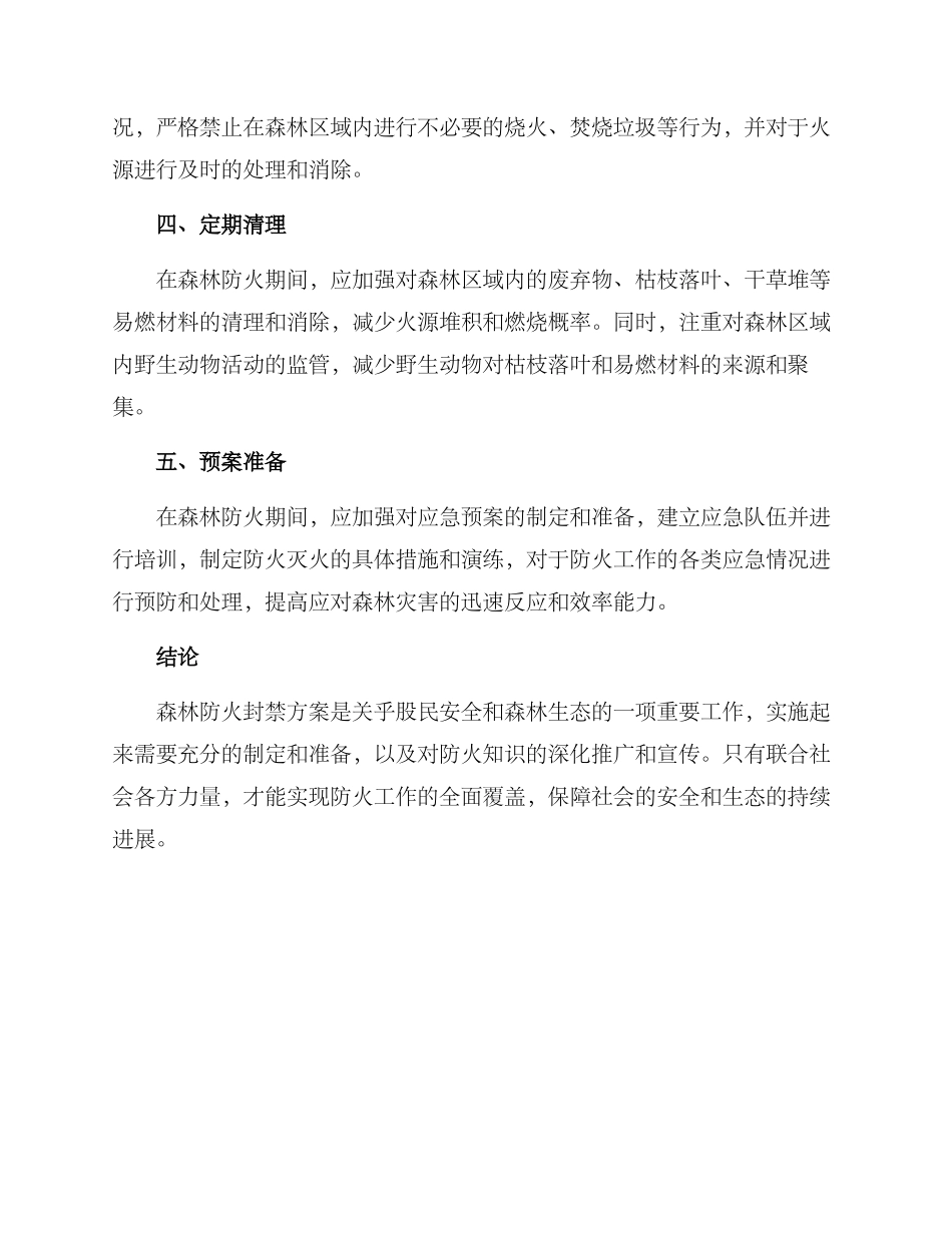 森林防火封禁方案_第2页