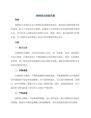 森林防火封禁方案