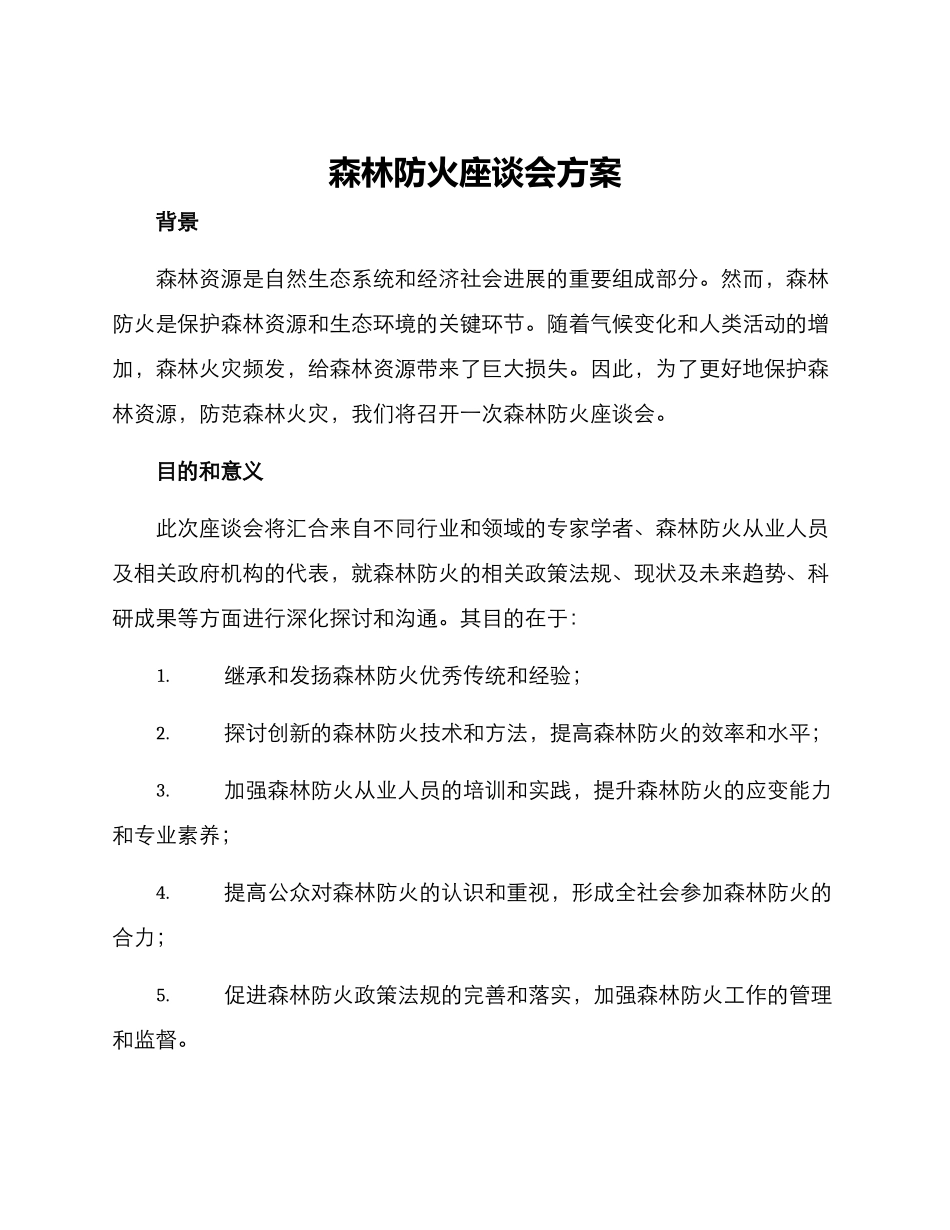 森林防火座谈会方案_第1页