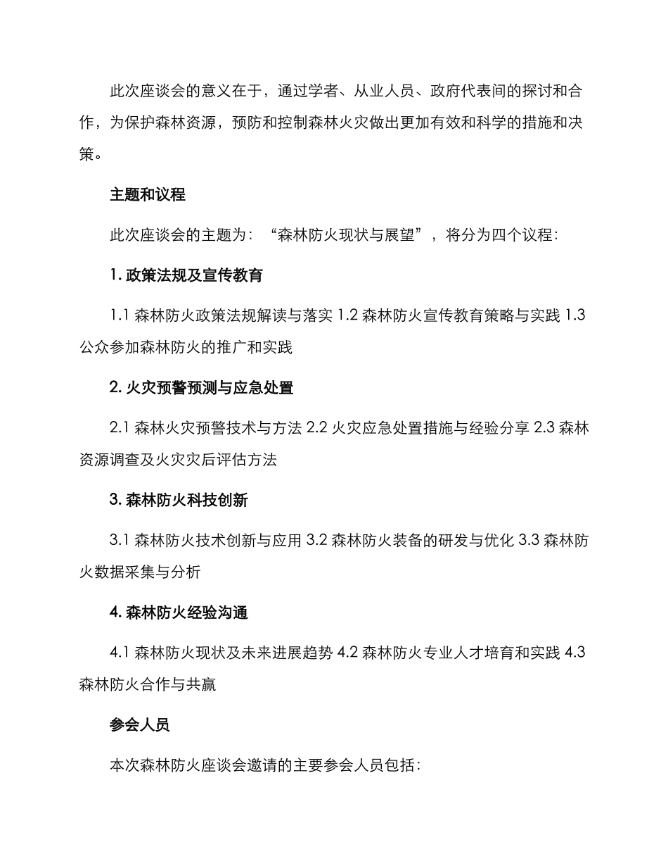 森林防火座谈会方案_第2页