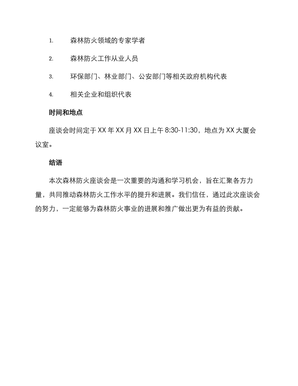 森林防火座谈会方案_第3页