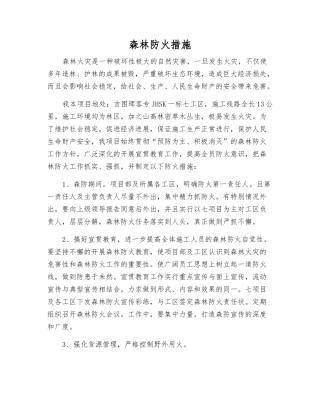 森林防火措施