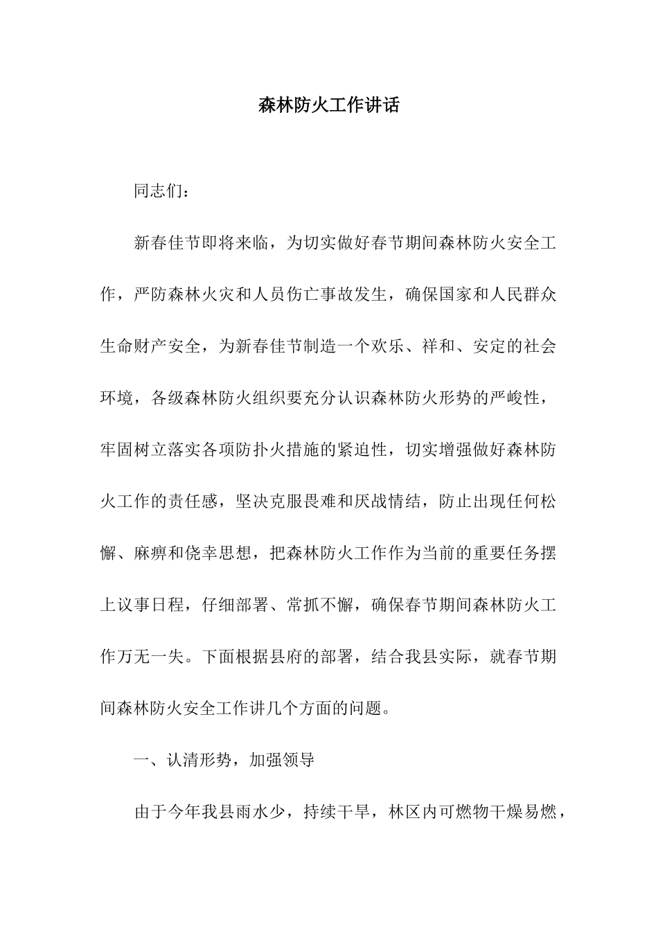 森林防火工作讲话_第1页