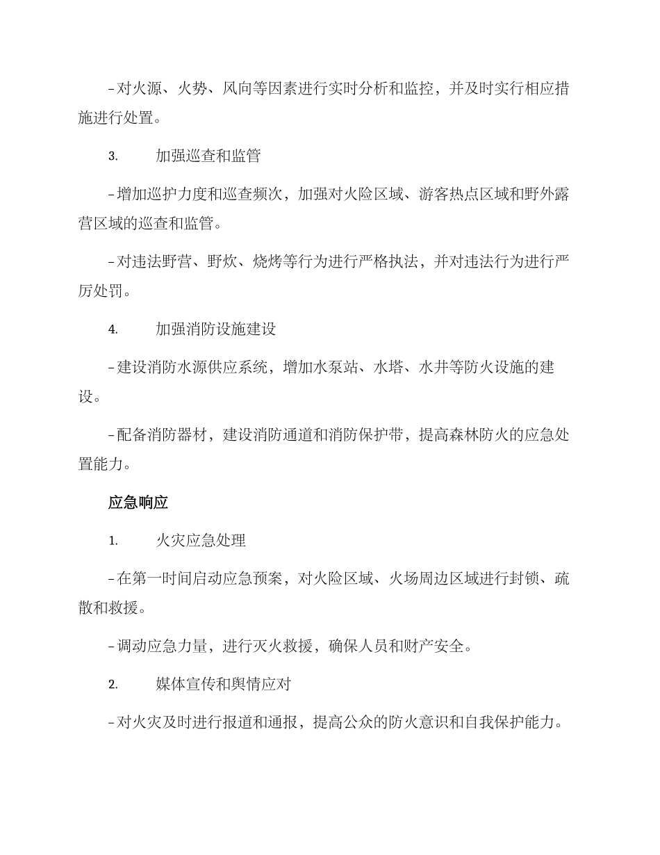 森林防火放假方案_第2页