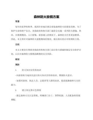 森林防火放假方案