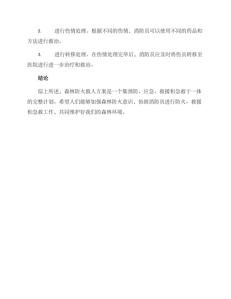森林防火救人方案_第3页