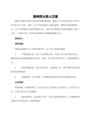 森林防火救人方案