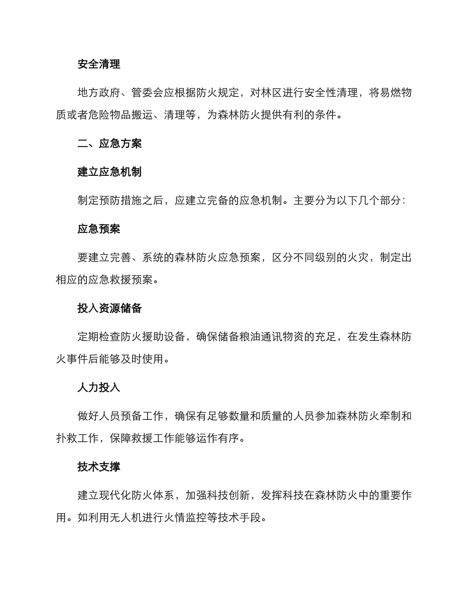 森林防火应急方案_第2页