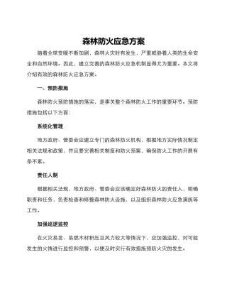 森林防火应急方案