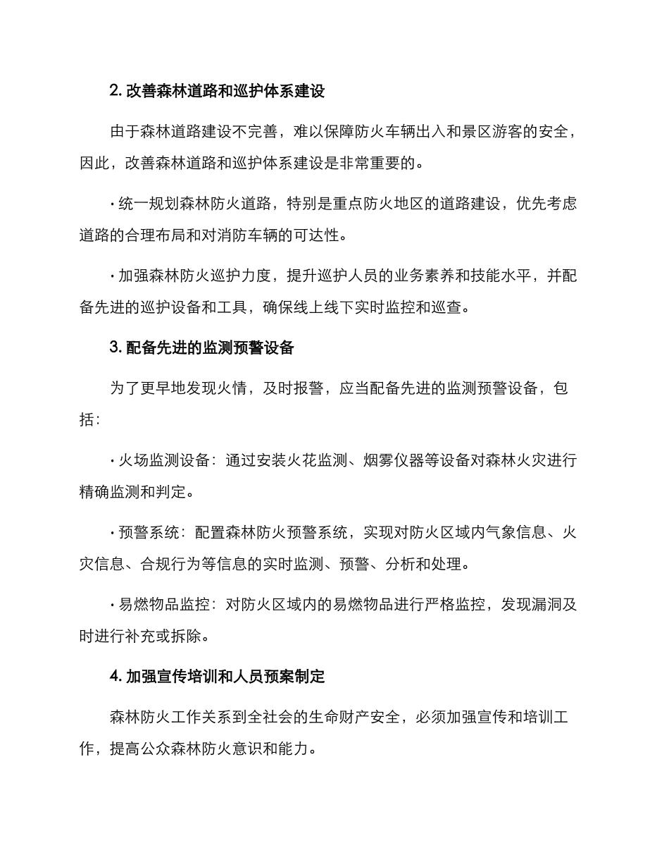 森林防火整改方案_第2页