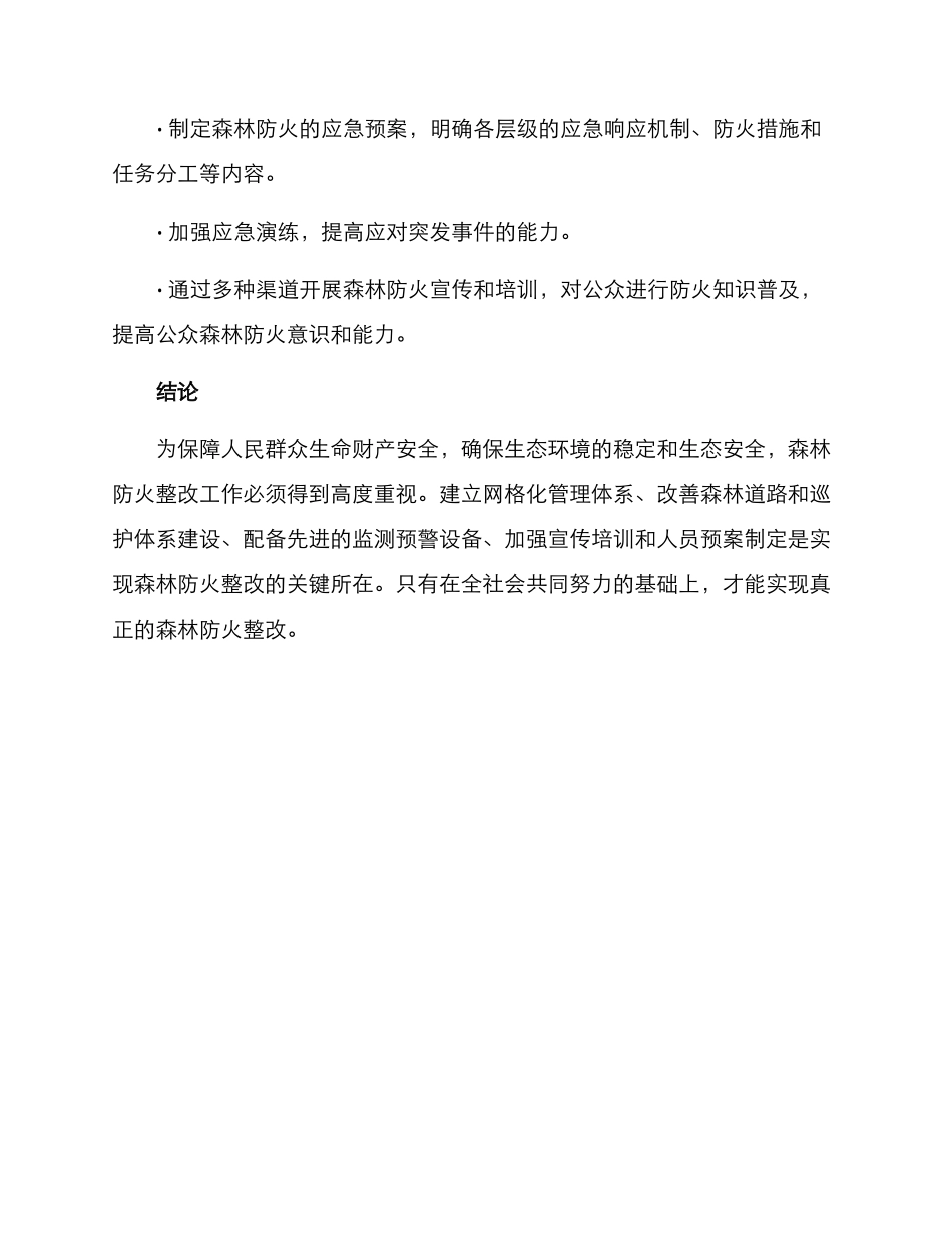 森林防火整改方案_第3页
