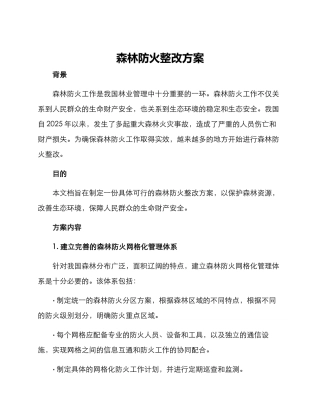森林防火整改方案
