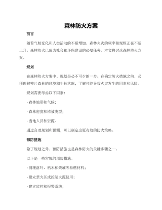 森林防火方案