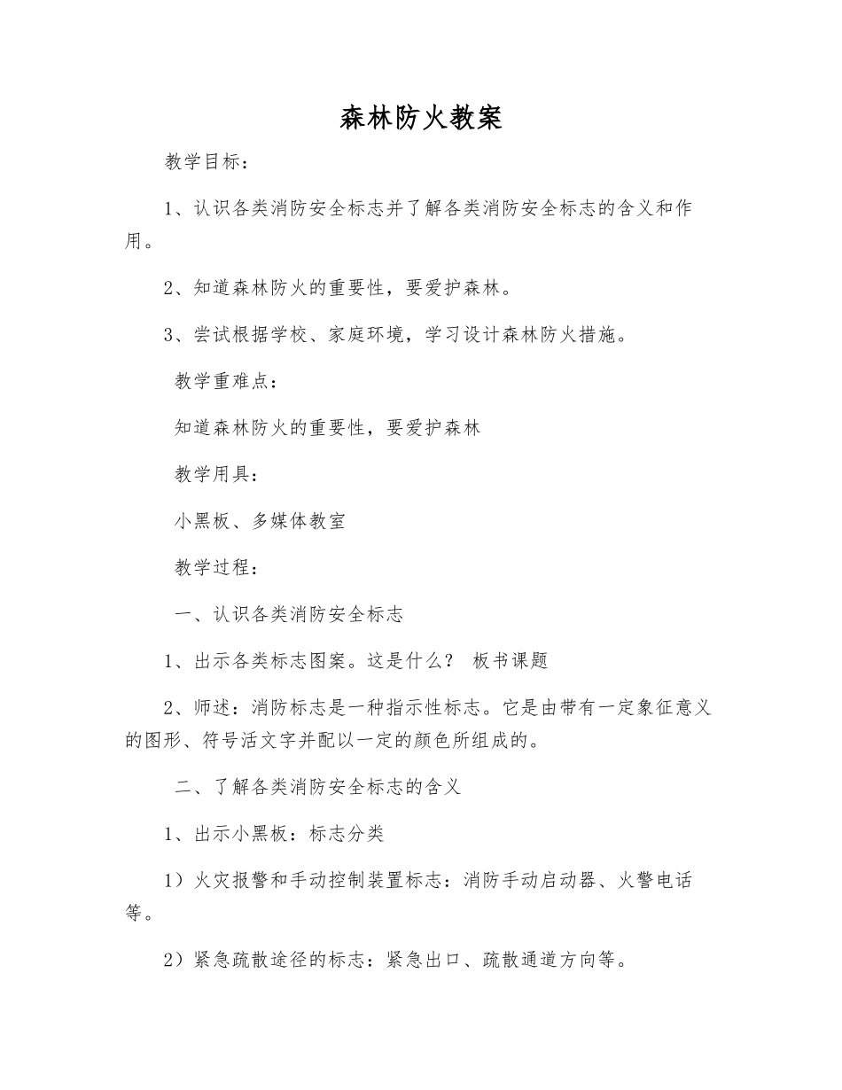 森林防火教案_第1页