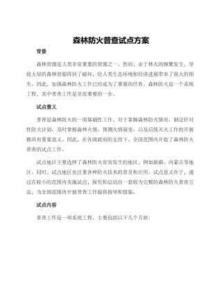 森林防火普查试点方案