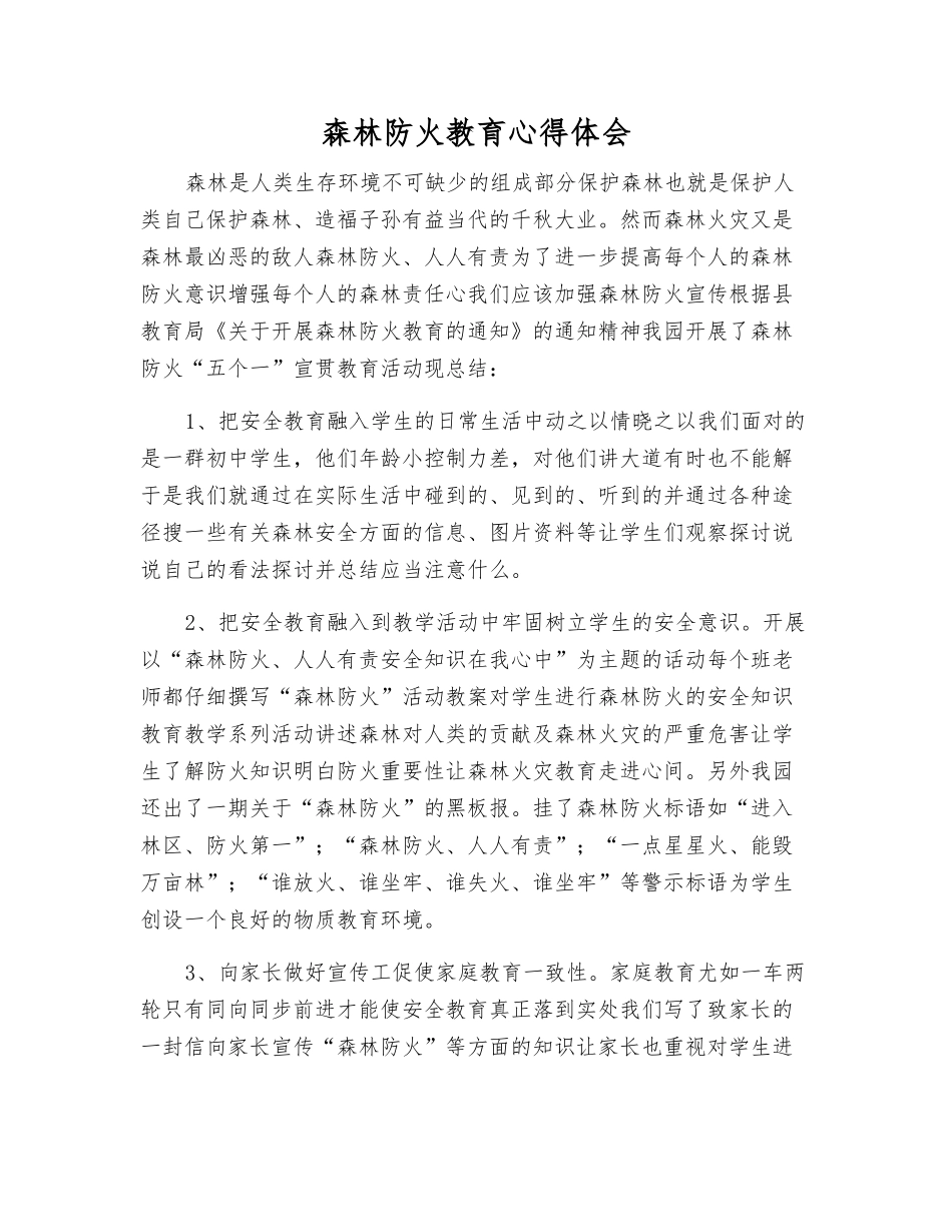 森林防火教育心得体会_第1页