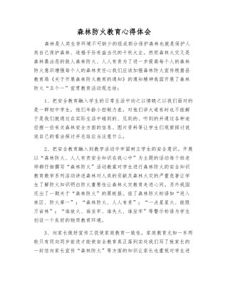 森林防火教育心得体会