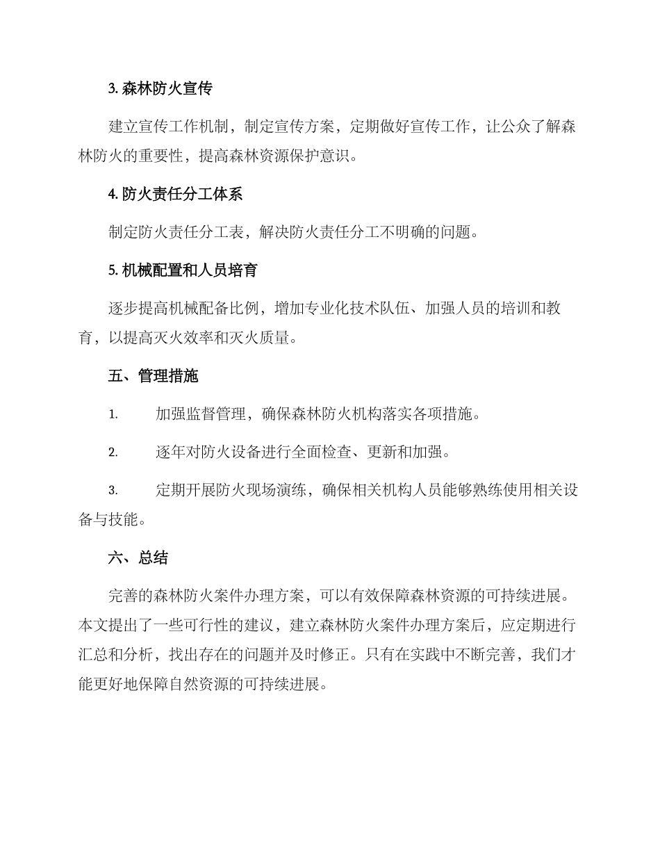 森林防火案件办理方案_第3页