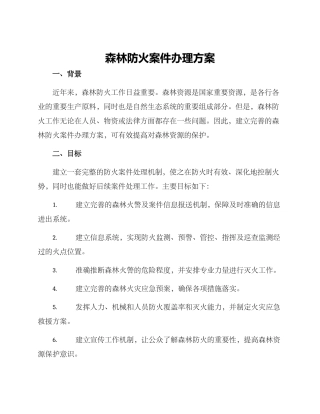 森林防火案件办理方案