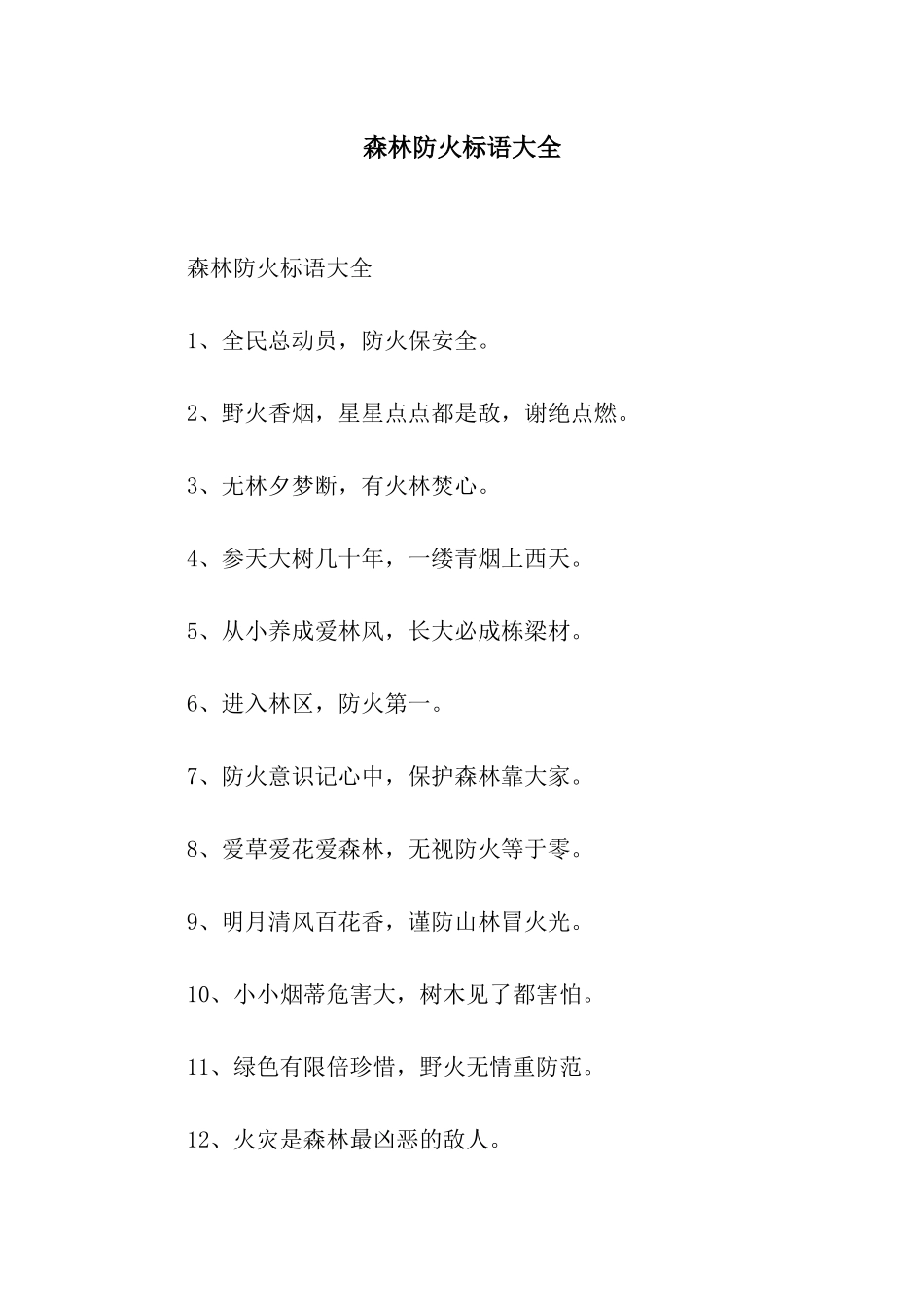 森林防火标语大全_第1页