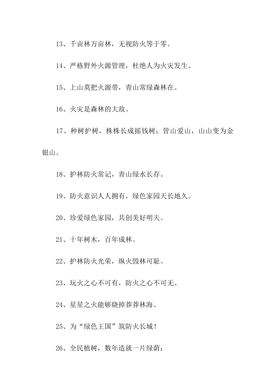 森林防火标语大全_第2页