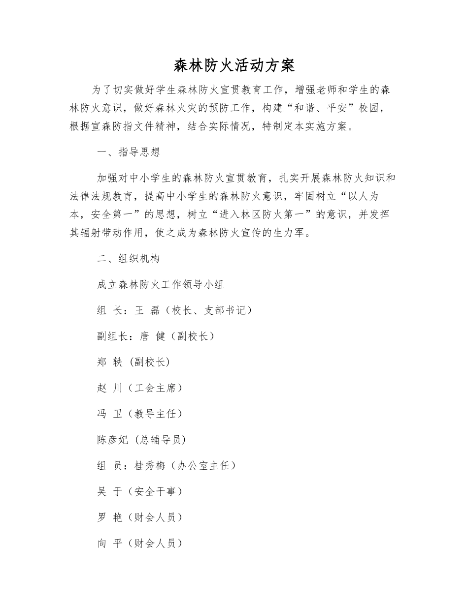 森林防火活动方案_第1页