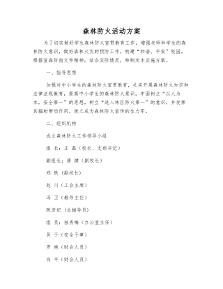 森林防火活动方案