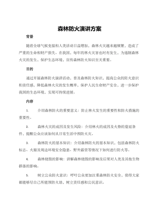 森林防火演讲方案
