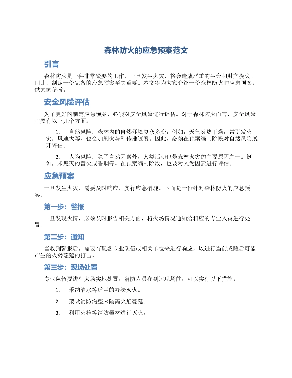 森林防火的应急预案范文_第1页