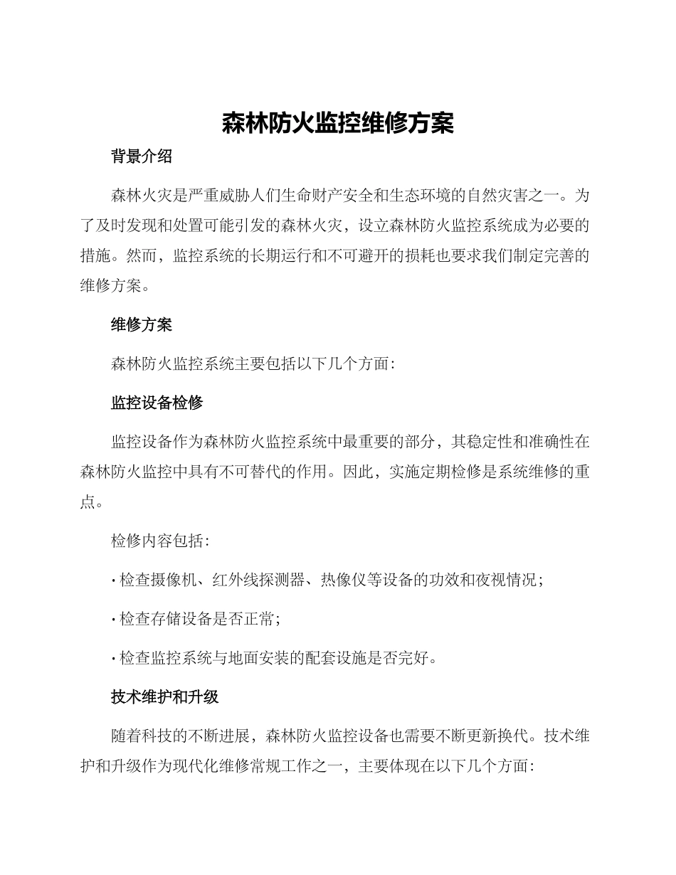 森林防火监控维修方案_第1页