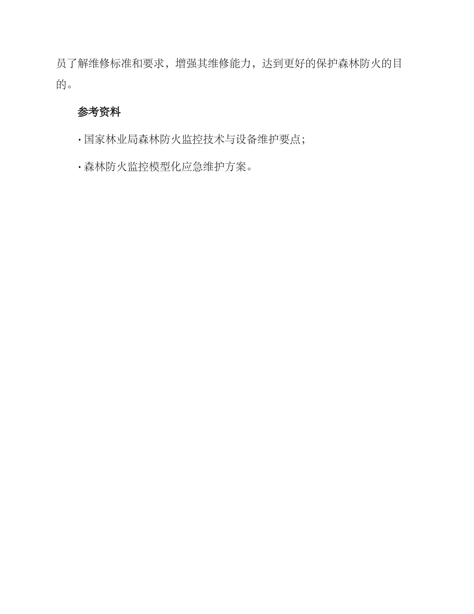 森林防火监控维修方案_第3页