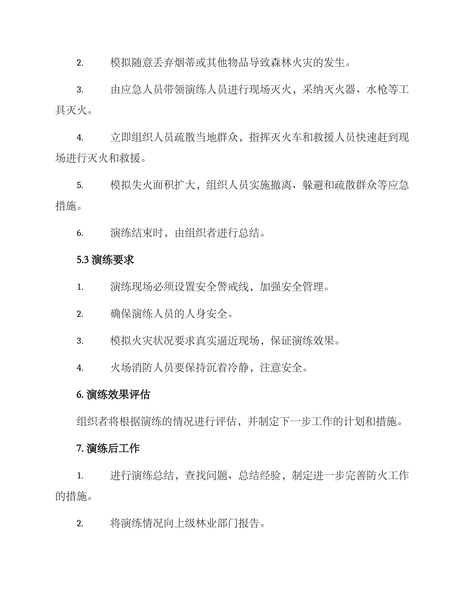 森林防火演练方案_第2页