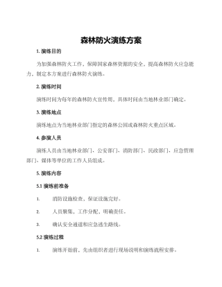 森林防火演练方案