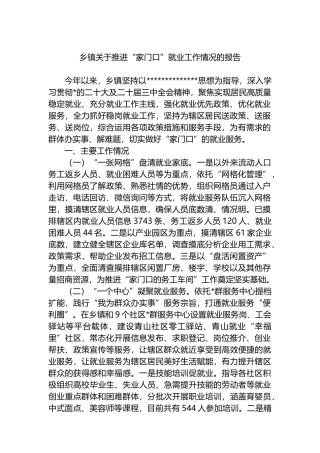 乡镇关于推进“家门口”就业工作情况的报告