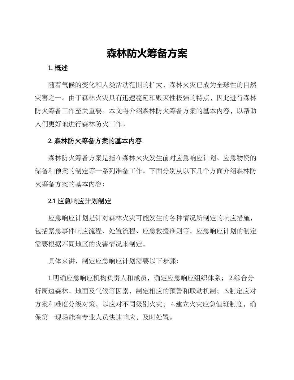 森林防火筹备方案_第1页