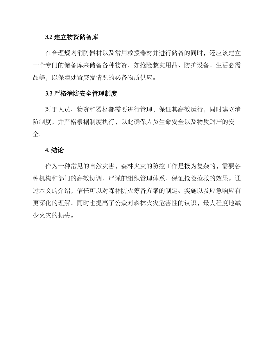 森林防火筹备方案_第3页