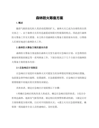 森林防火筹备方案